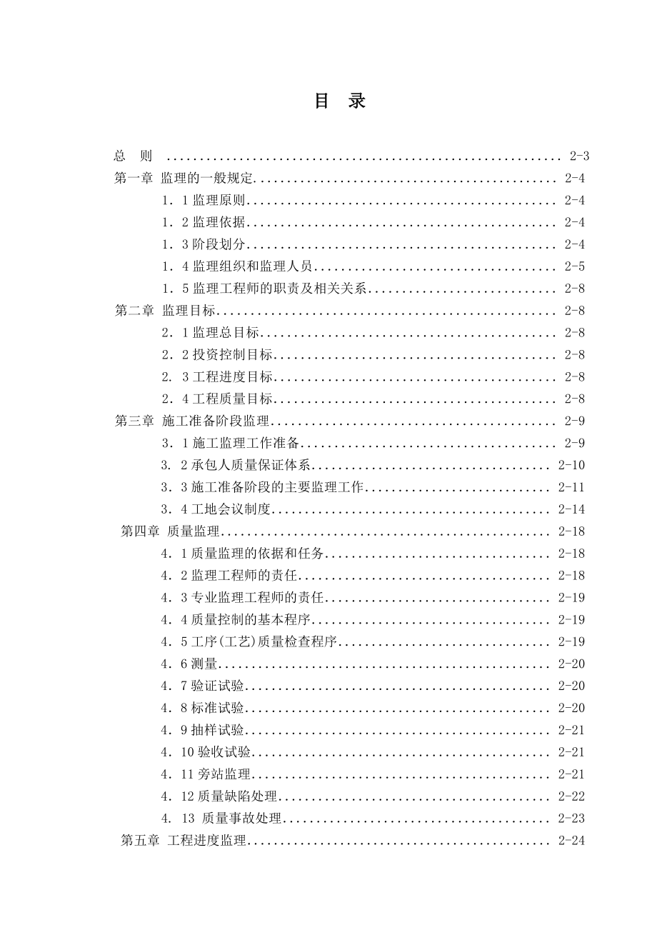 （精品）高速公路施工监理规范（全套） .doc_第1页