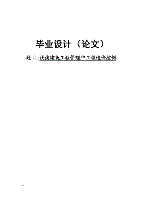 浅谈建筑工程管理中工程造价控制毕业论文.doc