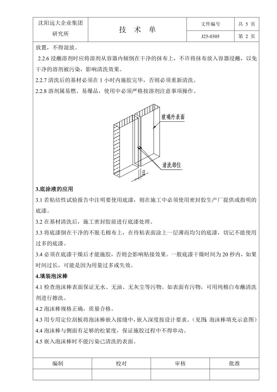 硅酮密封胶施工工艺规程.doc_第2页