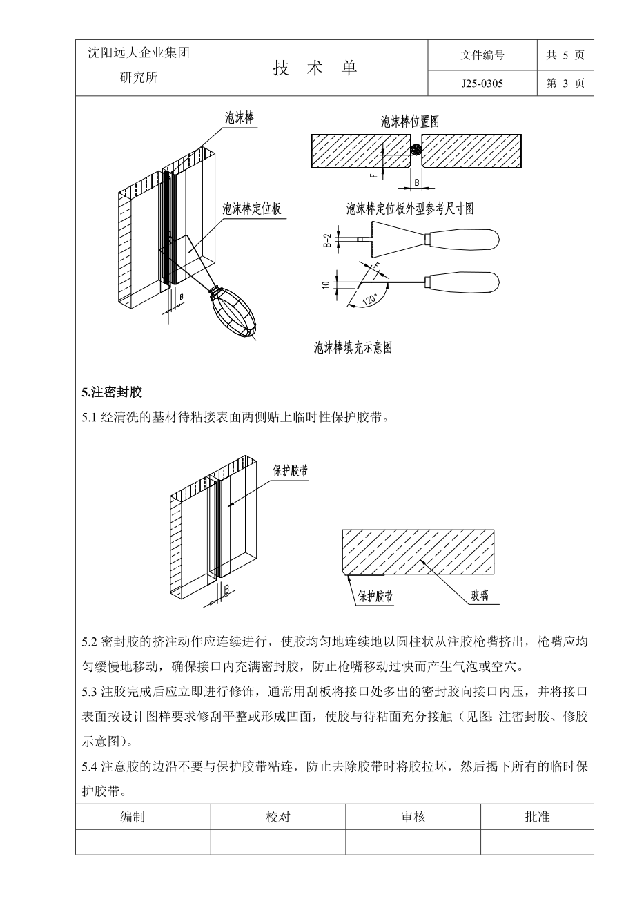 硅酮密封胶施工工艺规程.doc_第3页