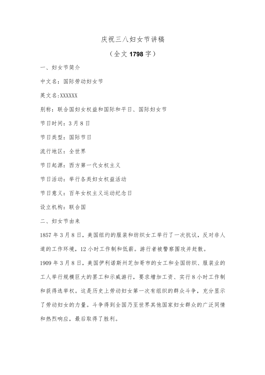 庆祝三八妇女节讲稿(全文 1798字).docx_第1页