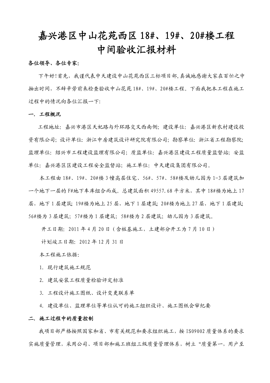 楼房建设工程进度中间结构验收汇报材料.doc_第1页