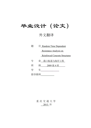 随时间变化的钢筋混凝土阻力分析.doc