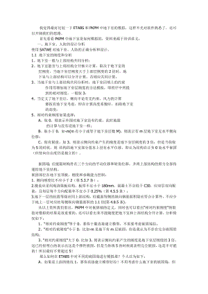 比较ETABS和PKPM中地下室的模拟.doc