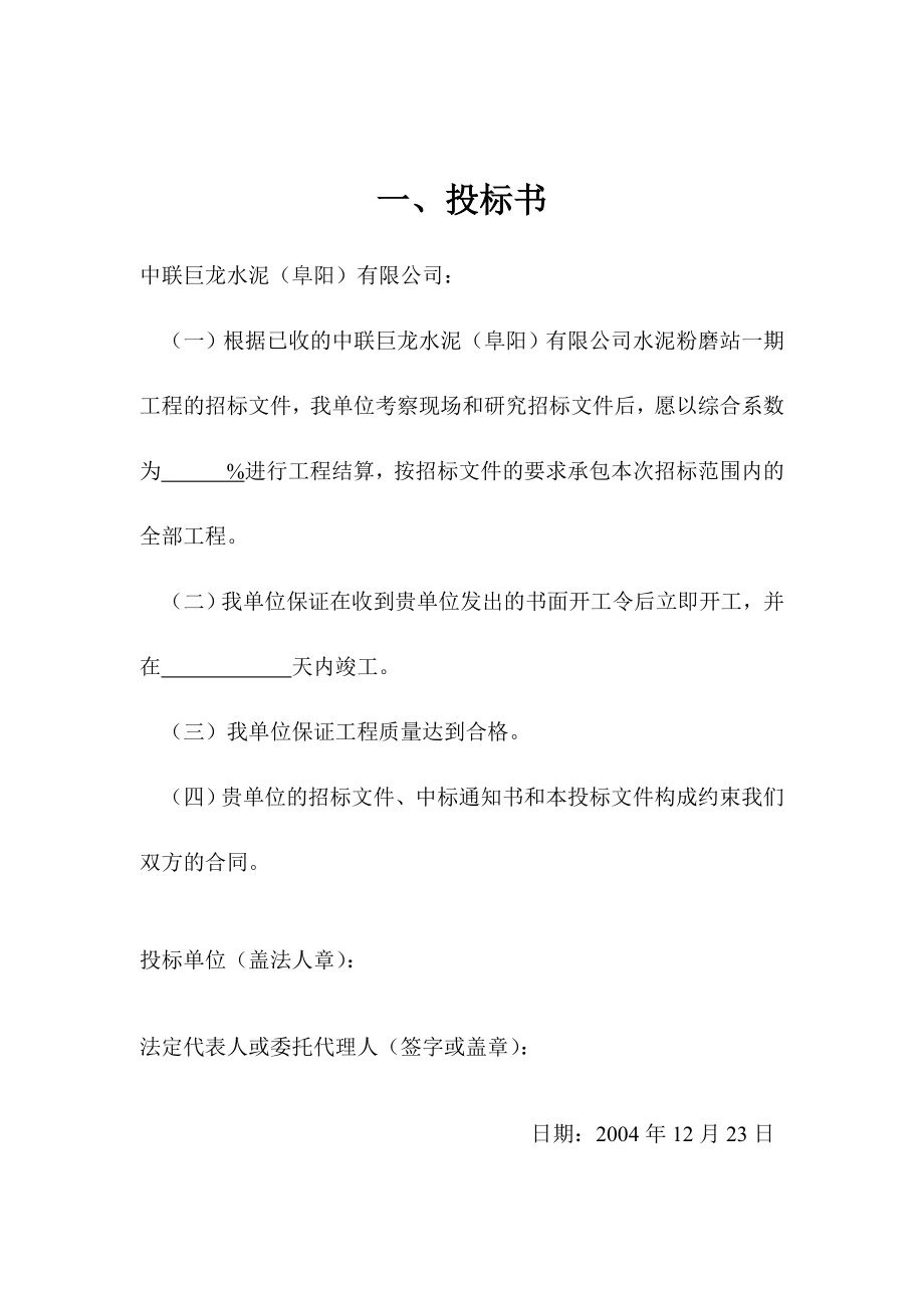 （阜阳）有限公司水泥粉磨站一期工程投标书.doc_第1页