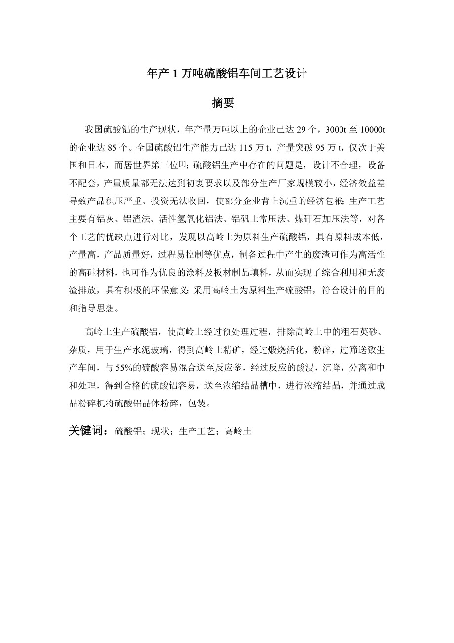 产1万吨硫酸铝车间工艺设计毕业设计.doc_第1页