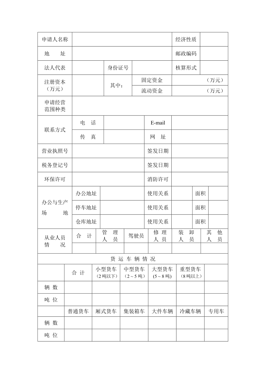 成都市道路货物运输经营许可.doc_第2页