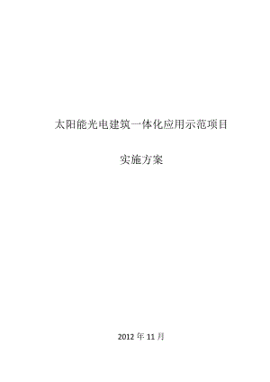 光电建筑一体化示范项目实施方案及优惠政策.doc