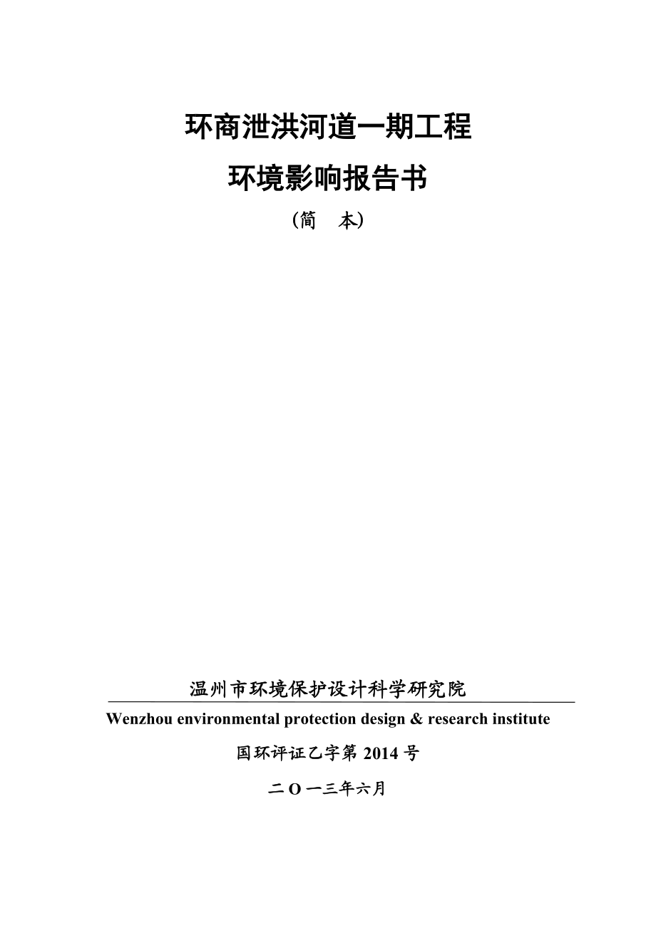 温州环商泄洪河道一期工程环境影响报告书.doc_第1页