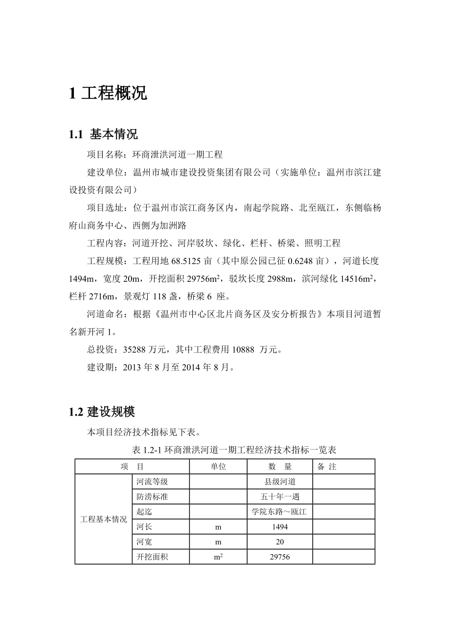 温州环商泄洪河道一期工程环境影响报告书.doc_第3页