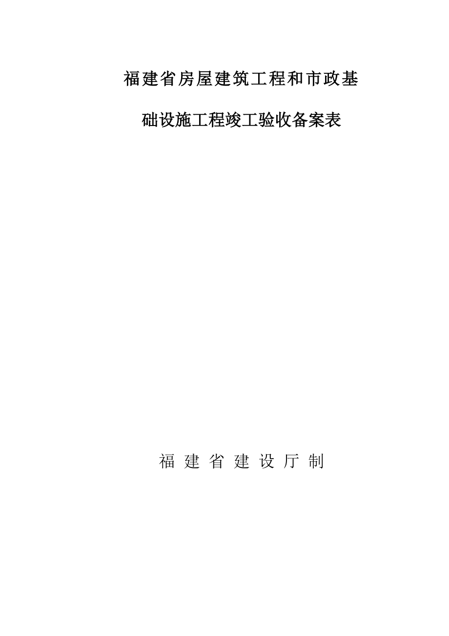 福建省房屋建筑工程和市政基础设施工程竣工验收备案表.doc_第1页