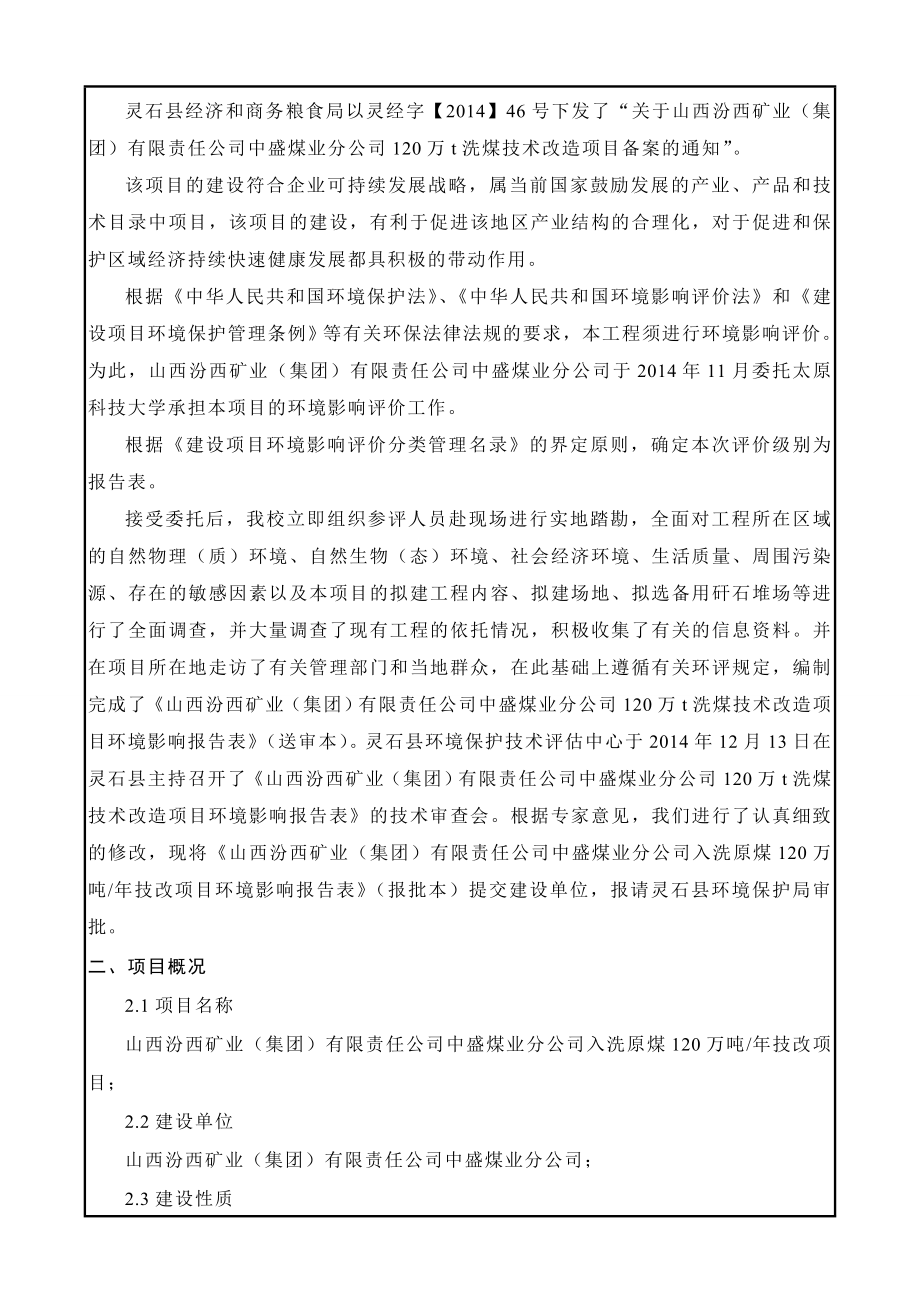 环境影响评价报告公示：汾西矿业集团有限责任中盛煤业分入洗原煤万技改翠峰镇张家环评报告.doc_第2页