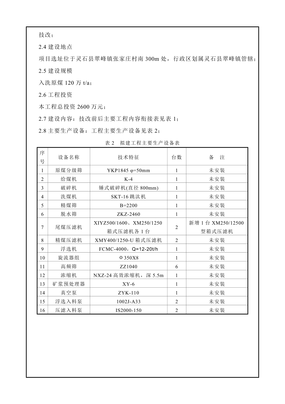 环境影响评价报告公示：汾西矿业集团有限责任中盛煤业分入洗原煤万技改翠峰镇张家环评报告.doc_第3页