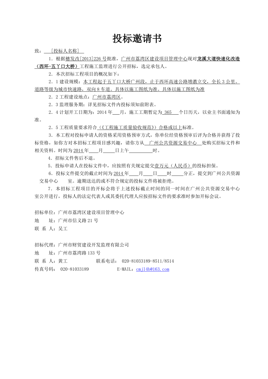 龙溪大道快速化改造(西环五丫口大桥)施工监理招标文件.doc_第3页