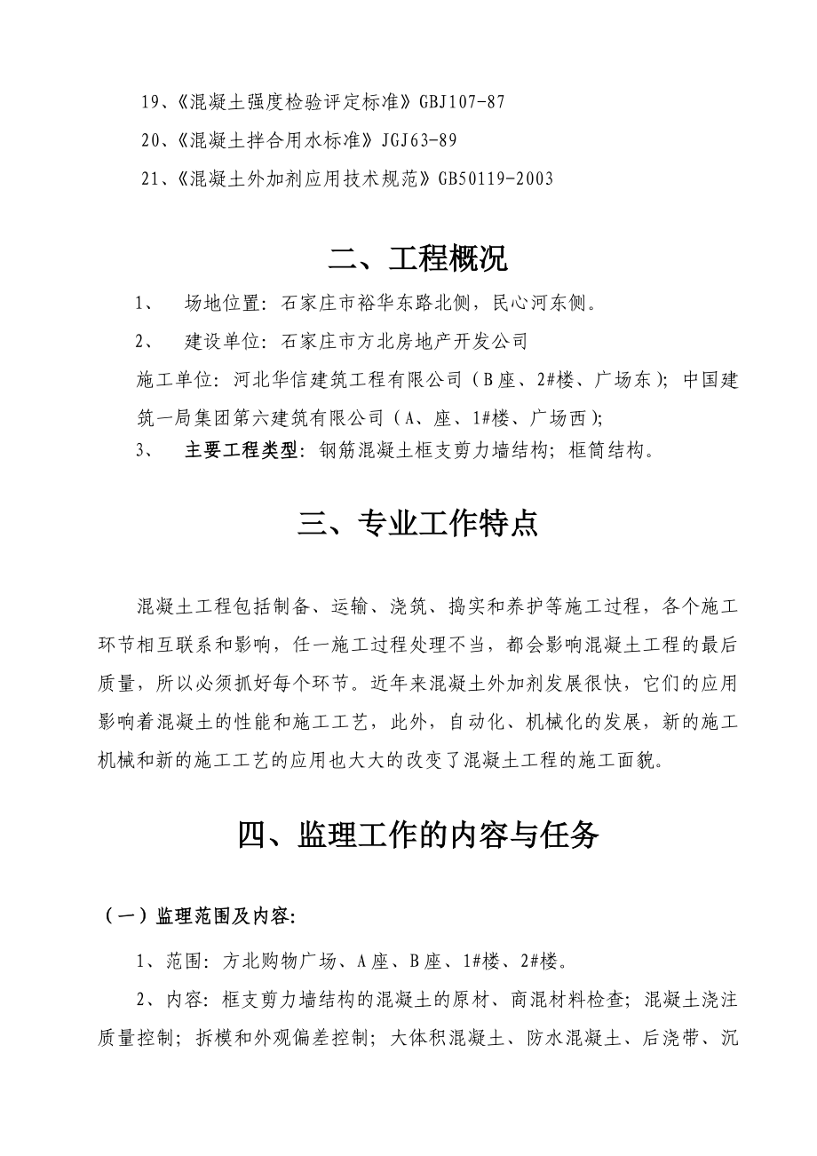 混凝土工程监理实施细则正文.doc_第2页