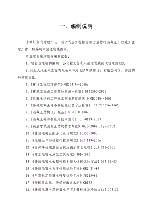 混凝土工程监理实施细则正文.doc