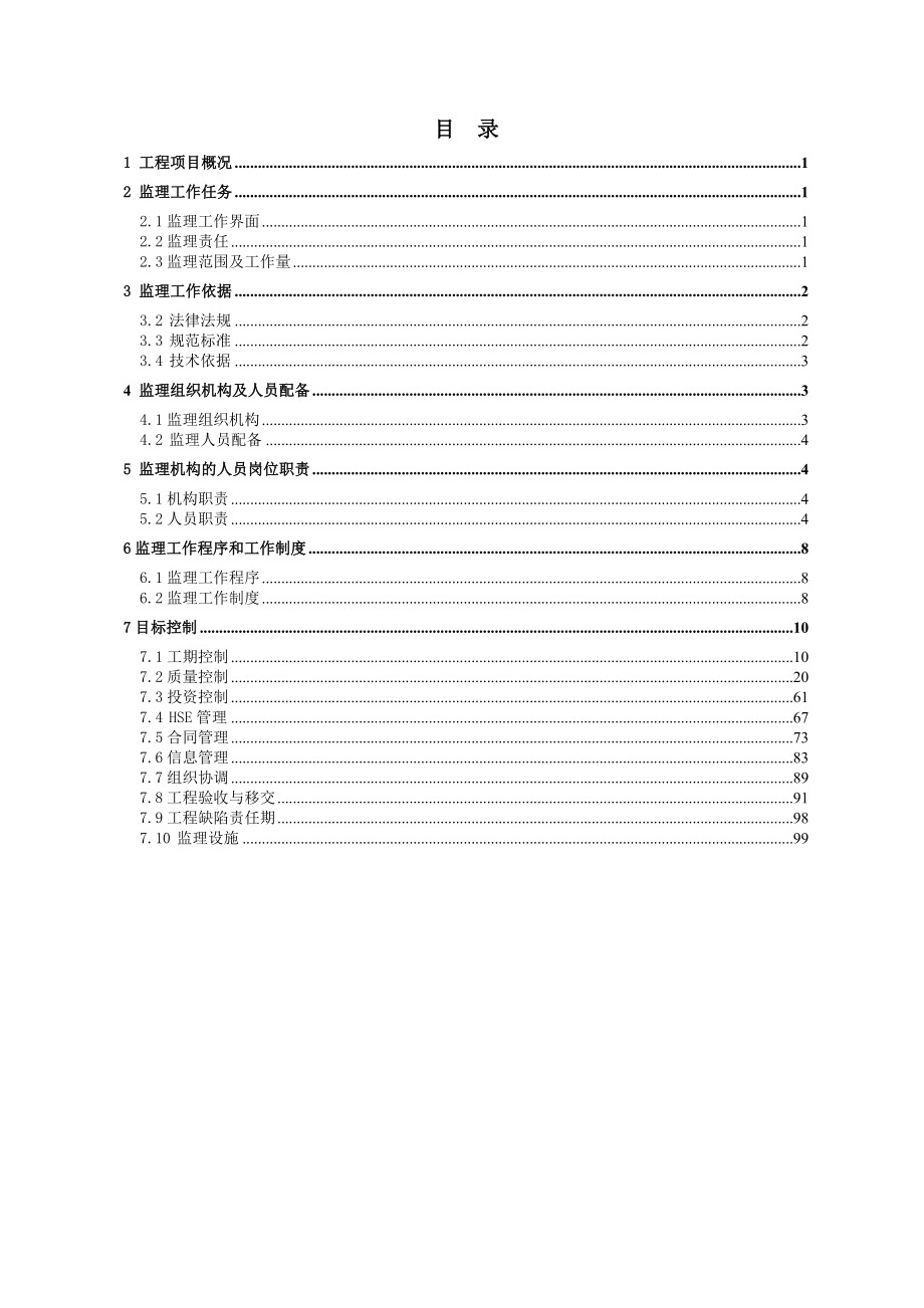 开发建设项目水土保持监理规划.doc_第2页