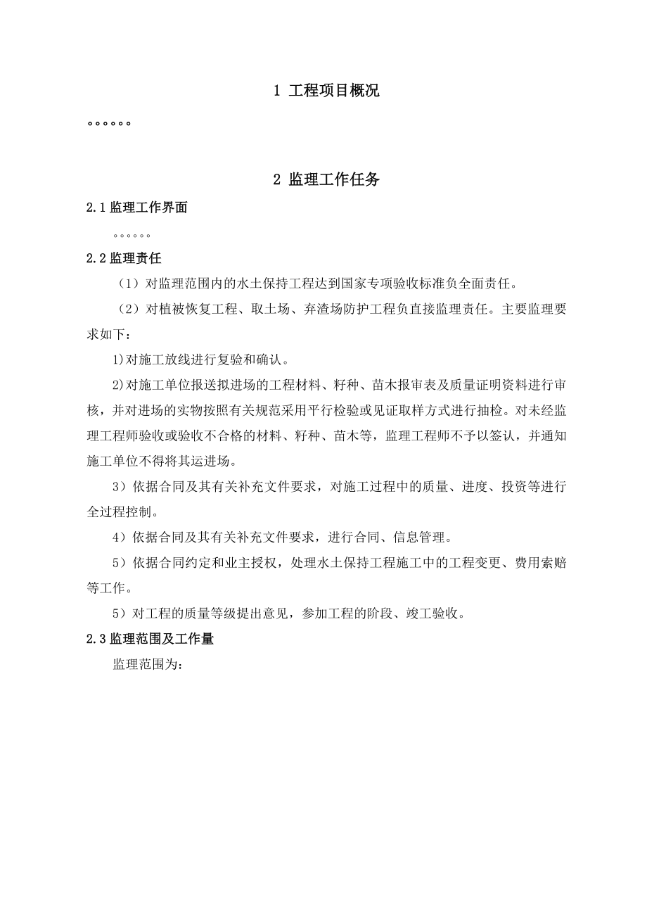 开发建设项目水土保持监理规划.doc_第3页