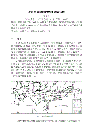 夏热冬暖地区的居住建筑节能.doc