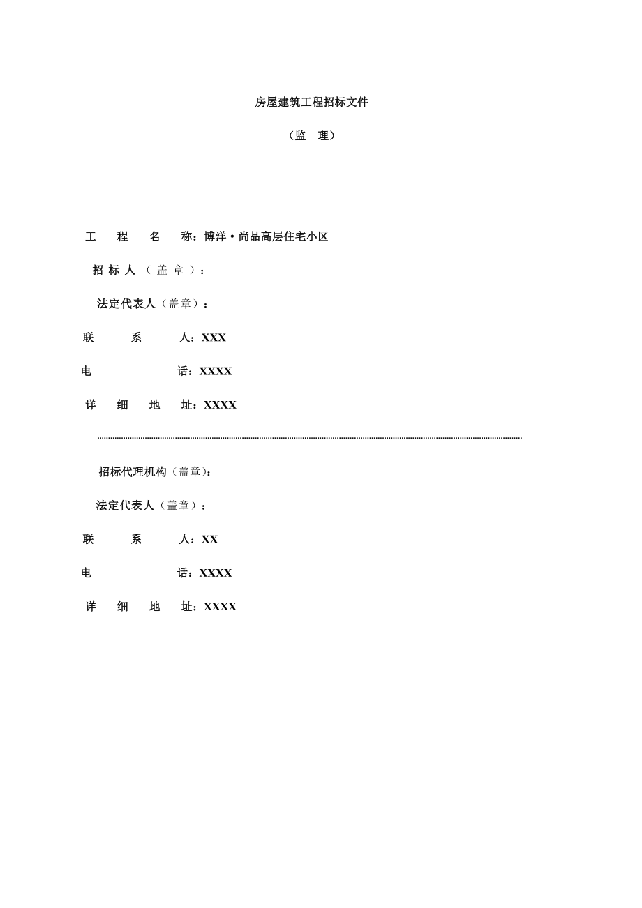 建筑工程监理招标文件.doc_第1页