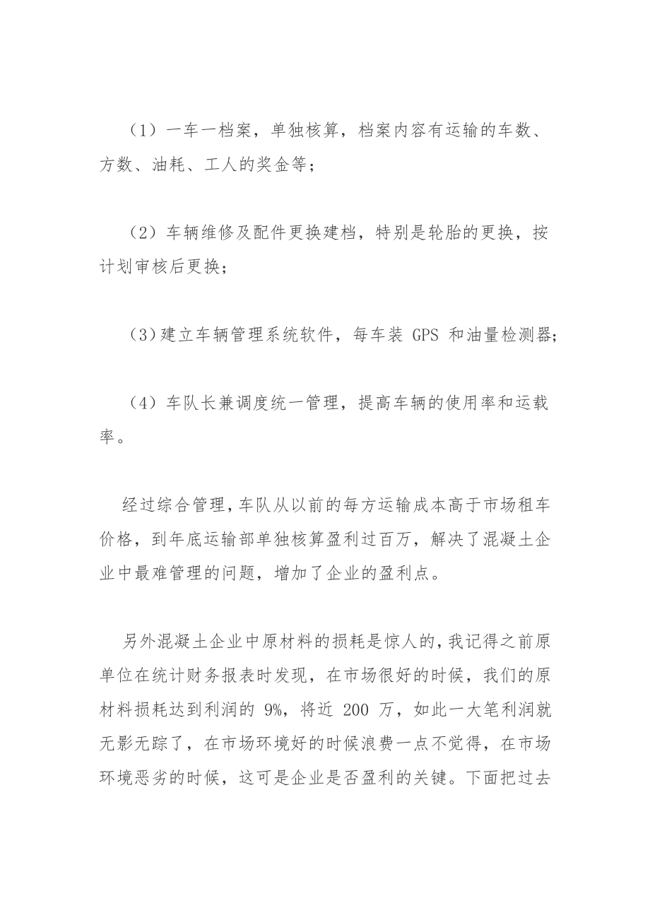 关于混凝土生产管理中的几个案例.doc_第3页