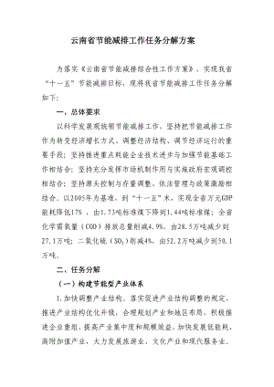 云南省节能减排工作任务分解方案.doc