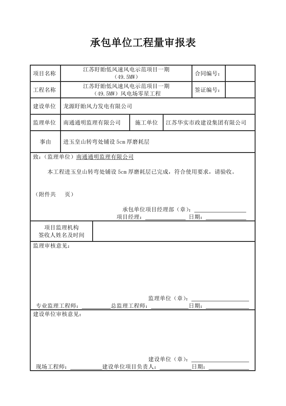 江苏盱眙低风速风电示范项目承包单位工程量审报表2.doc_第1页