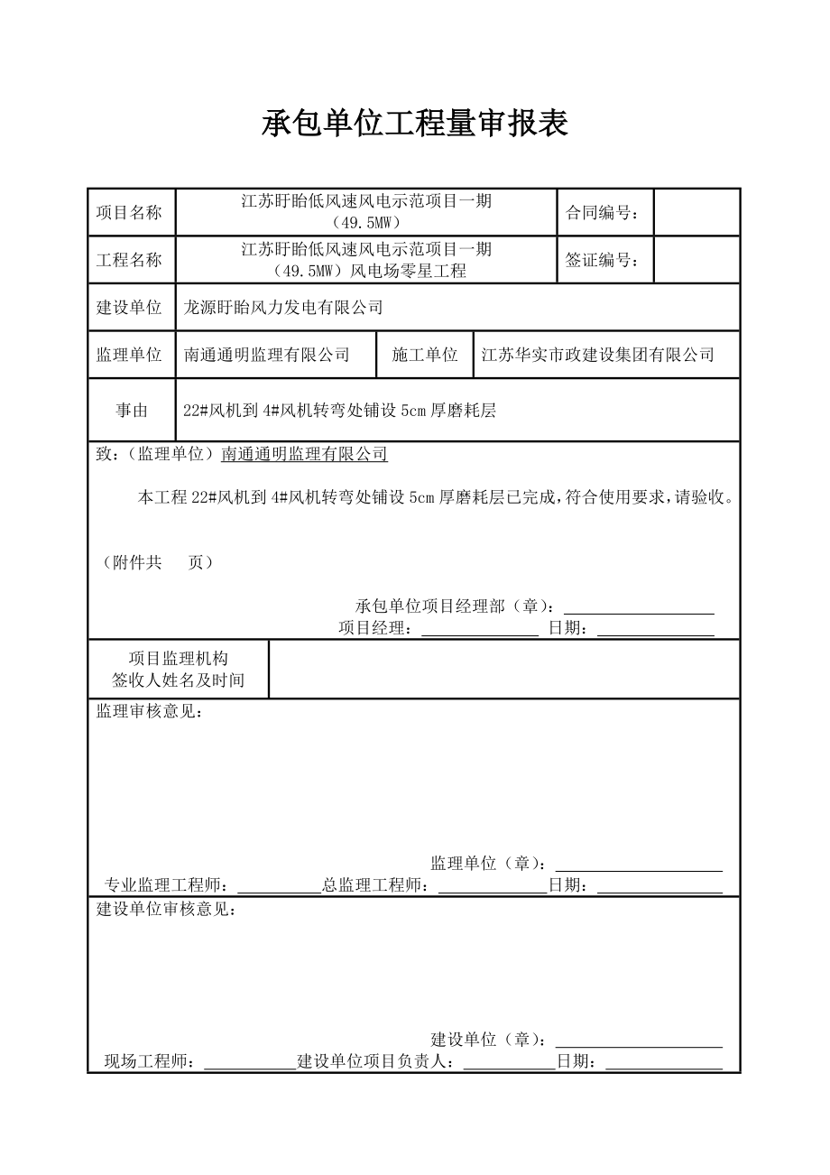 江苏盱眙低风速风电示范项目承包单位工程量审报表2.doc_第3页