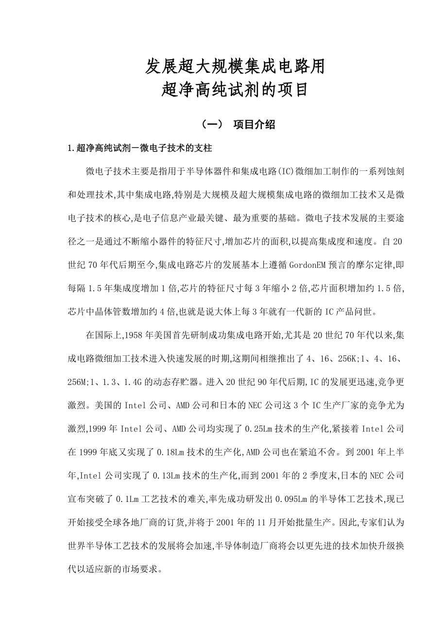 产10000吨超净高纯试剂项目建议书.doc_第1页