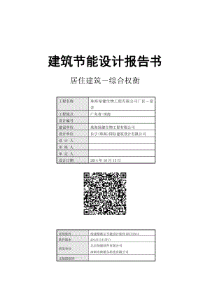 生物工程有限公司厂区－宿舍建筑节能设计报告书.doc