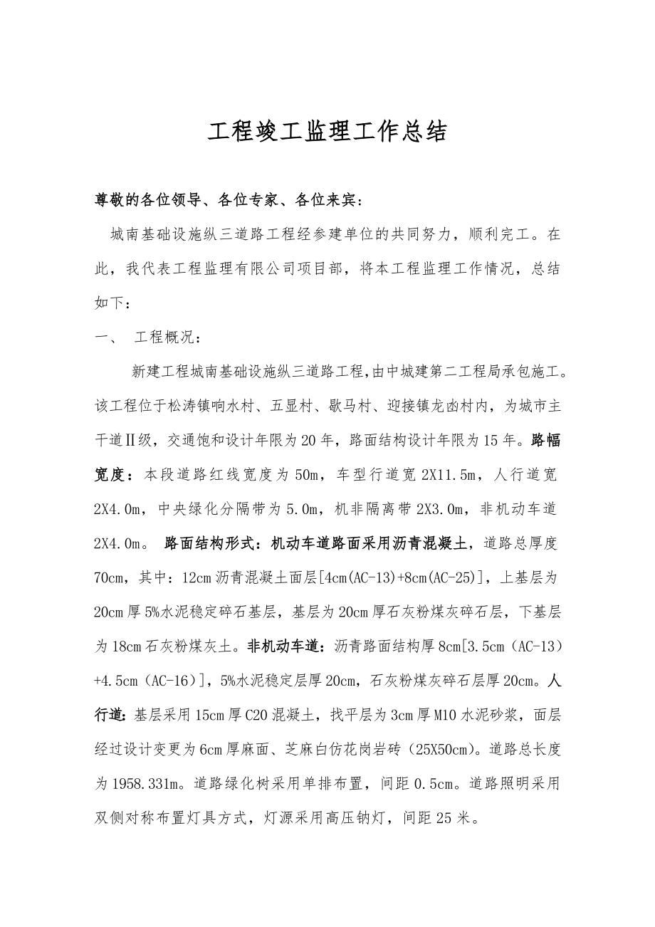 竣工验收会议监理单位总结发言稿.doc_第1页