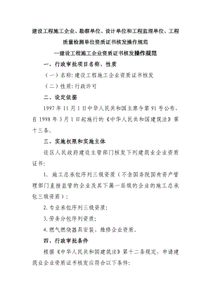 建设工程施工企业、勘察单位、设计单位和工程监理单位、工程质量检测单位资质证书核发操作规范.doc