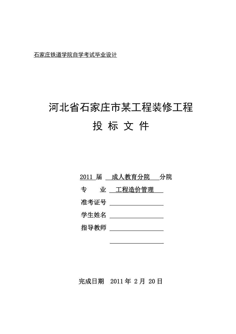 工程造价管理毕业设计（论文）河北省石家庄市某工程装修工程投标文件.doc_第1页