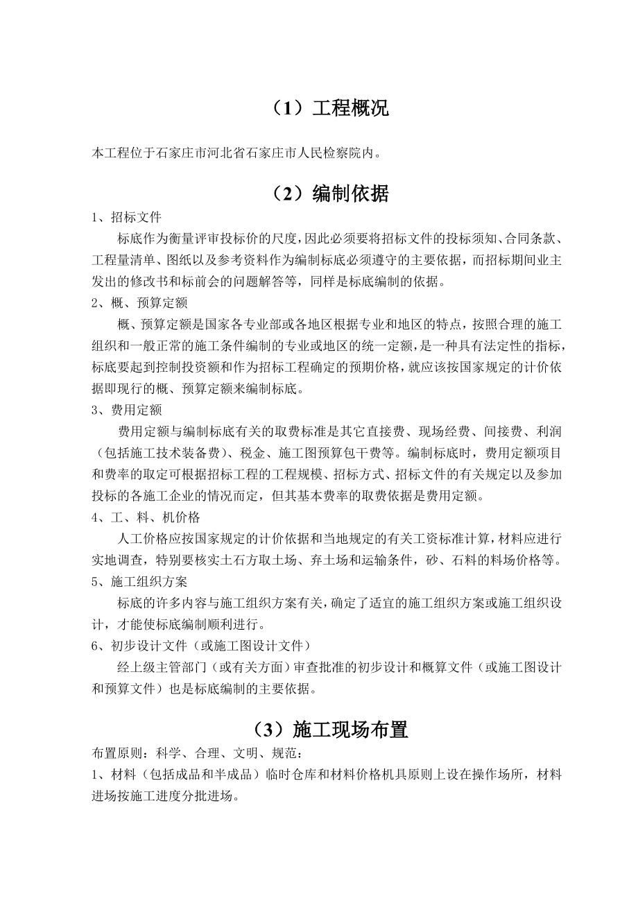 工程造价管理毕业设计（论文）河北省石家庄市某工程装修工程投标文件.doc_第3页