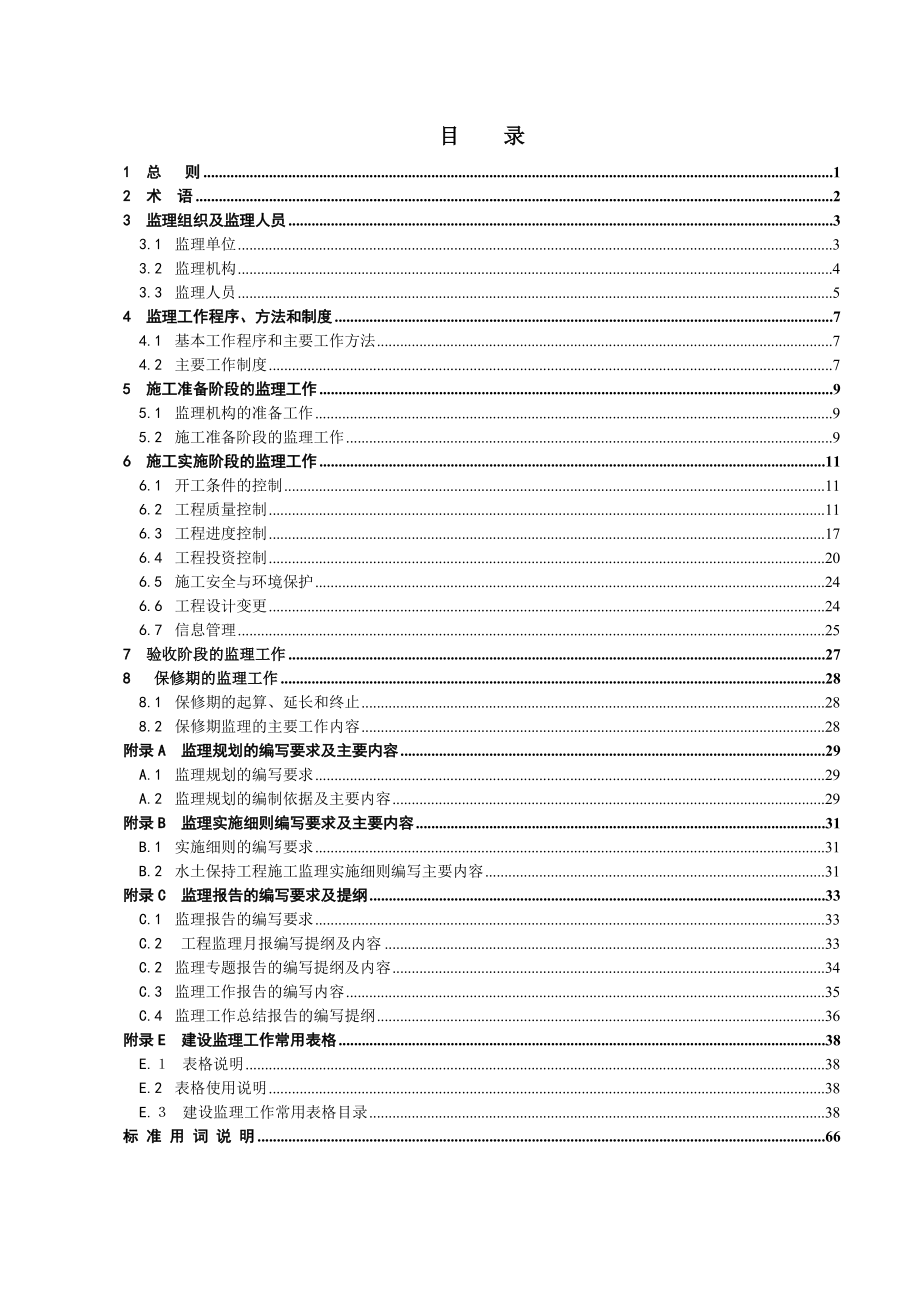 水土保持工程施工监理规范.doc_第3页