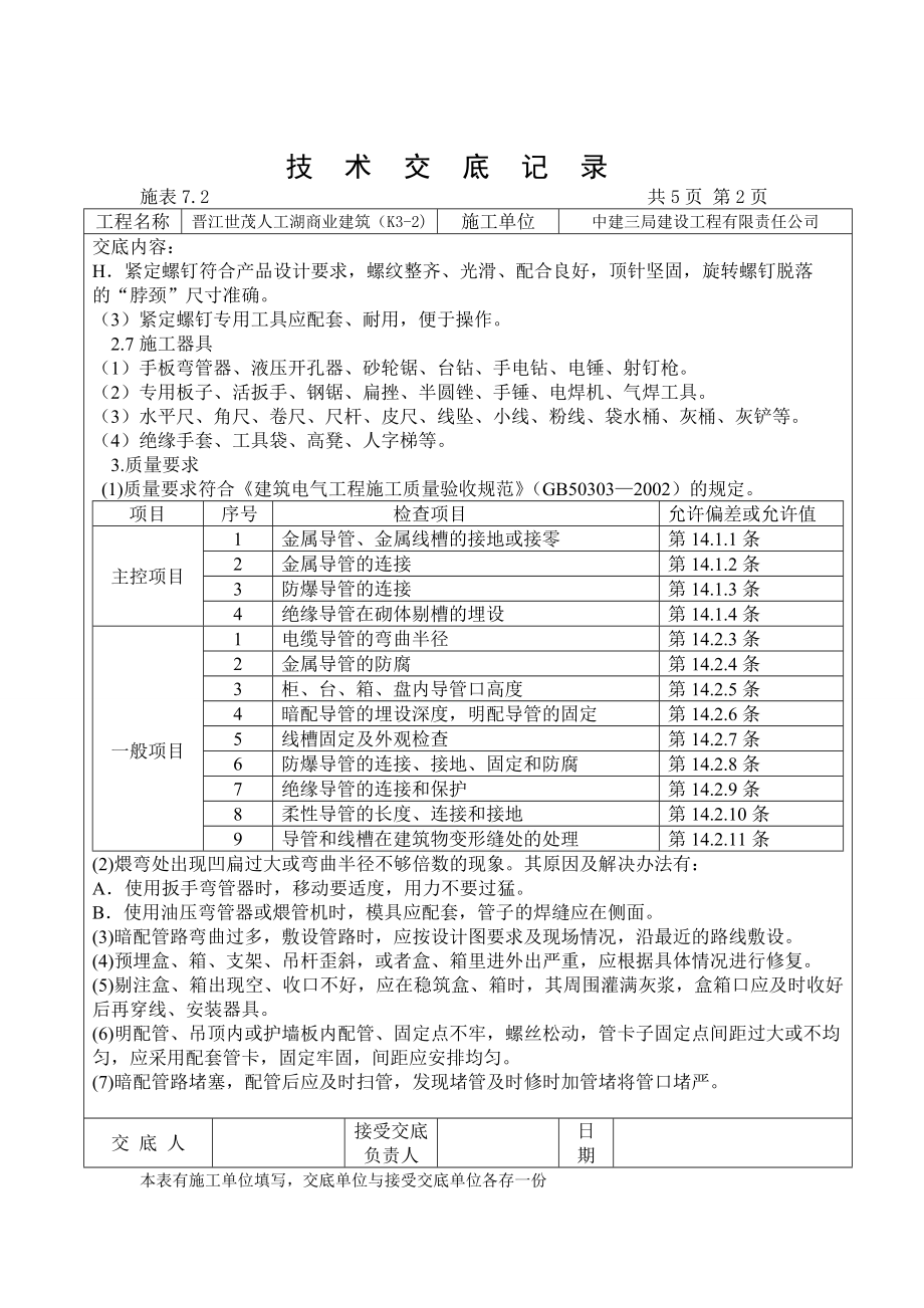 热镀锌钢管配管技术交底记录.10.10.doc_第2页