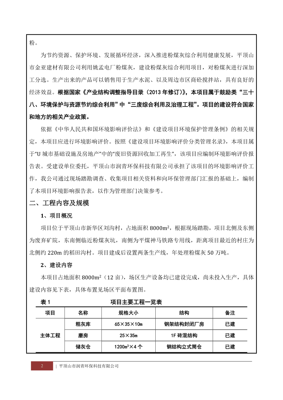 环境影响评价报告公示：金亚建材报批环评报告.doc_第2页