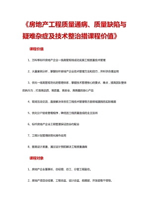 房地产工程质量通病、质量缺陷与疑难杂症及技术整治措课程价值.doc