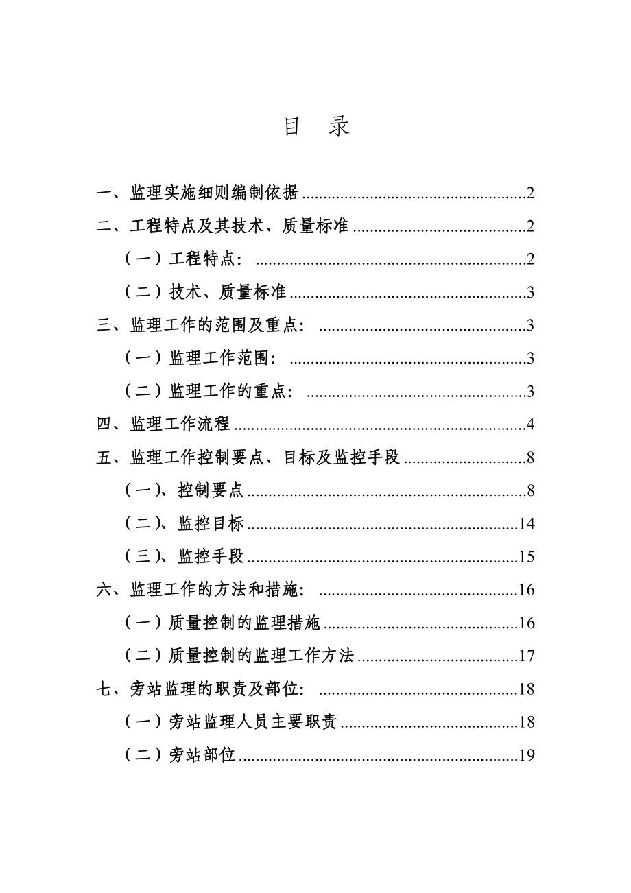 铁路工程施工监理过渡段施工监理实施细则.doc_第1页