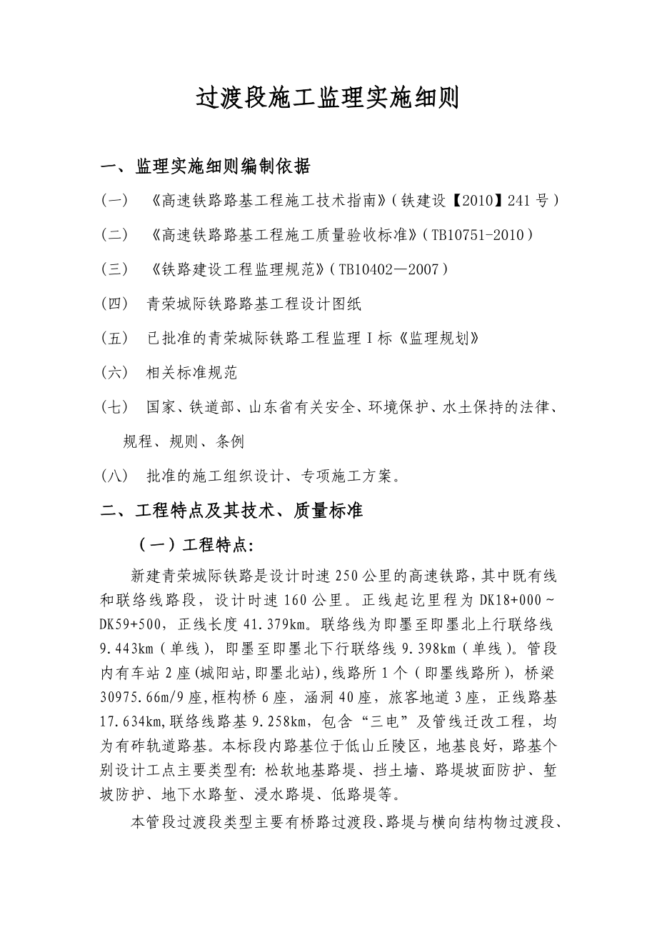 铁路工程施工监理过渡段施工监理实施细则.doc_第2页