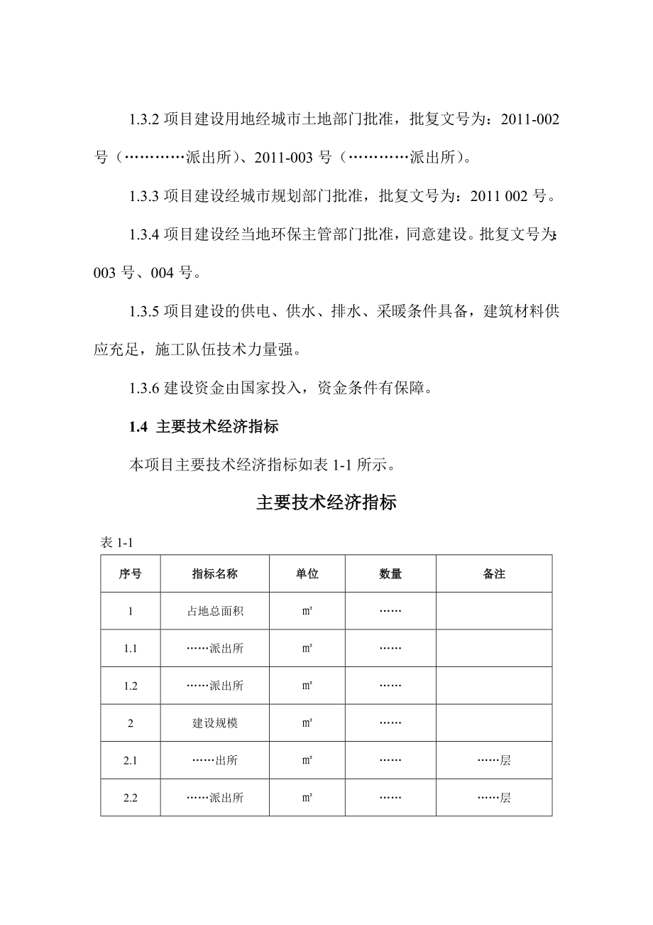 公共建筑类项目可研格式.doc_第2页