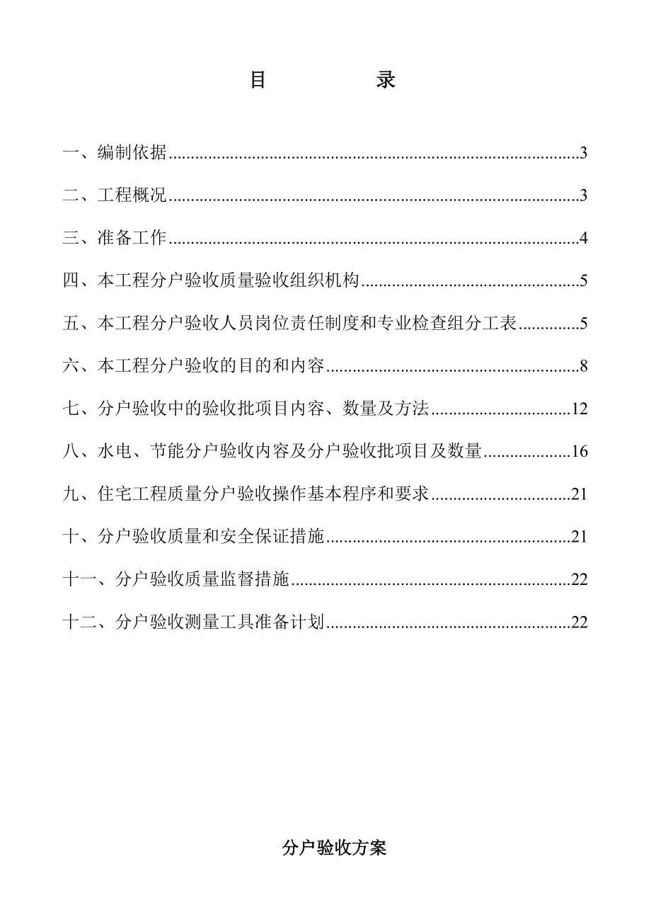 融侨半岛融侨城五期工程分户验收方案.doc_第2页