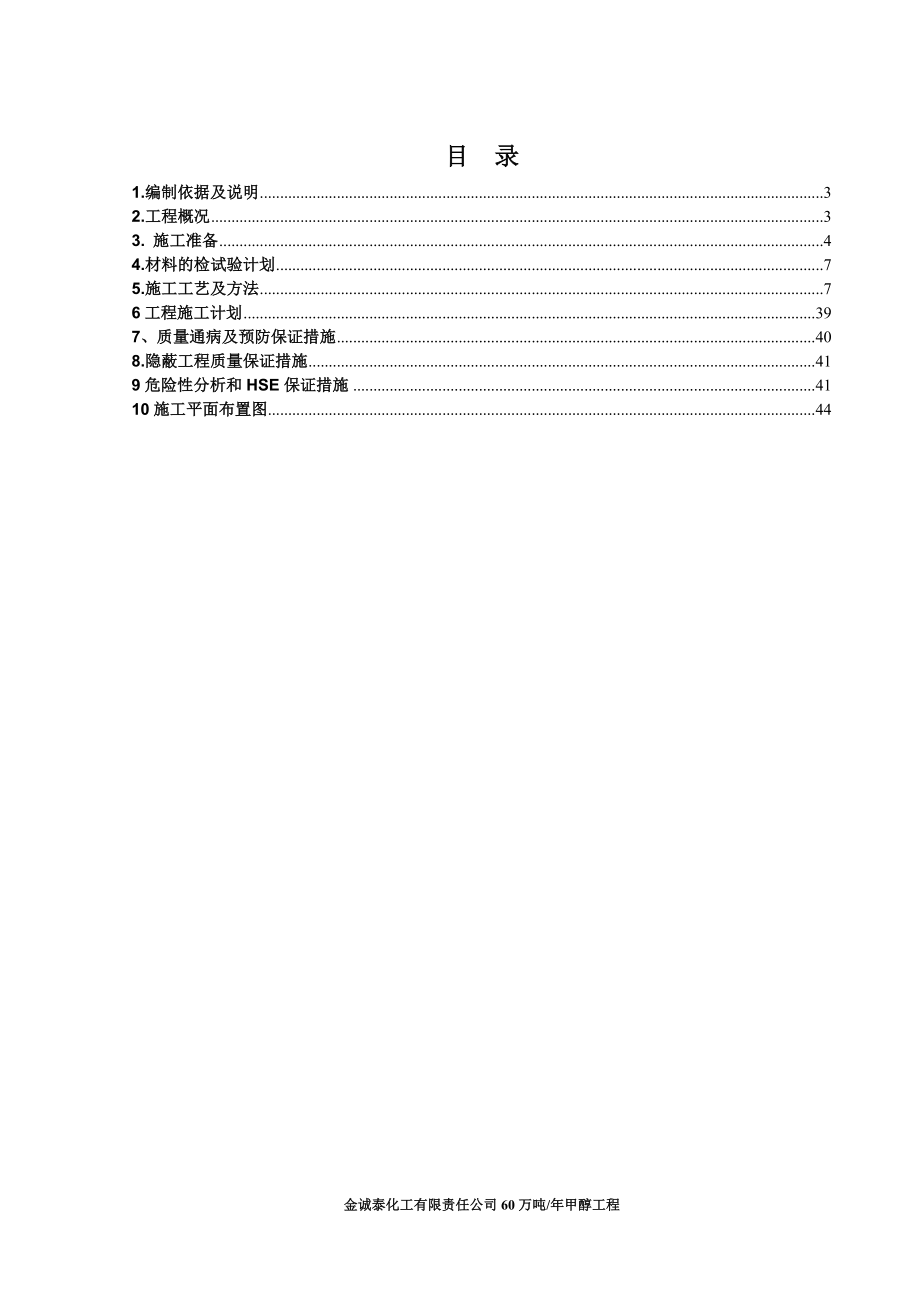 金诚泰化工有限责任公司60万吨污水处理装置及消防系统施工方案(以报批).doc_第2页