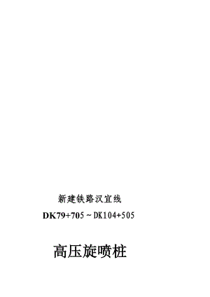 行业资料高压旋喷桩监理实施细则.doc