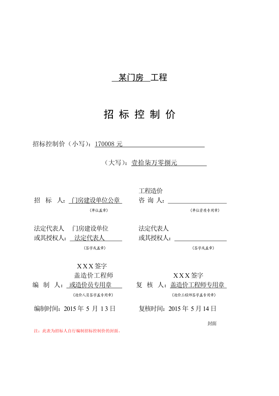 某门房建设工程工程量清单计价实务实践.doc_第1页