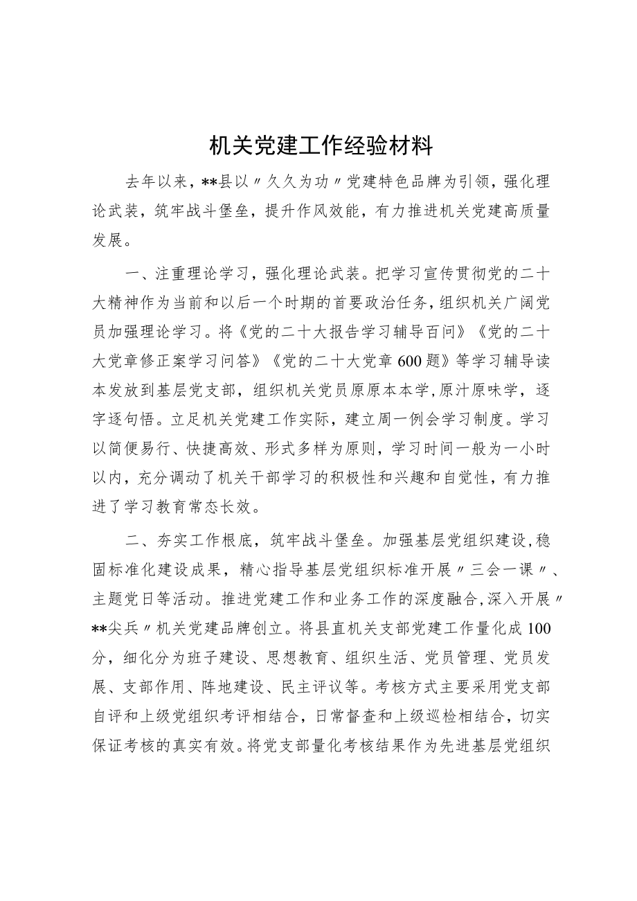 机关党建工作经验材料.docx_第1页