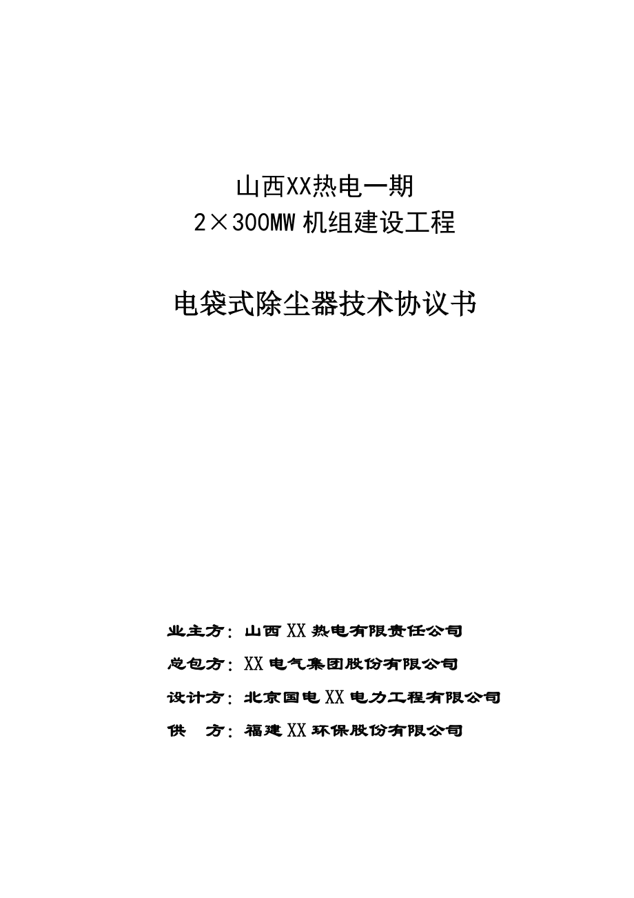 2×300MW机组建设工程电袋式除尘器技术协议书.doc_第1页