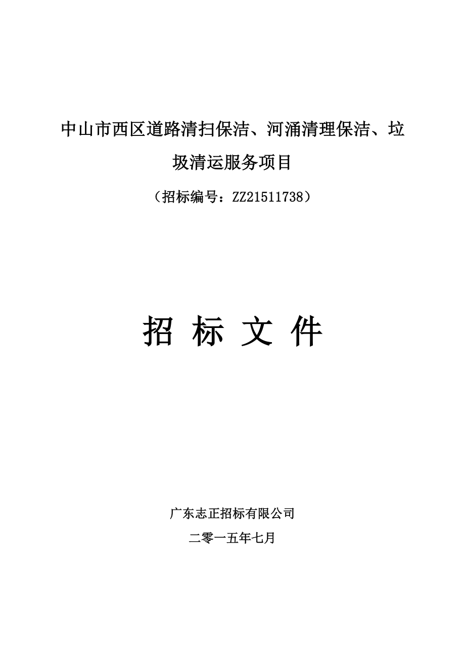 中山市西区道路清扫保洁、河涌清理保洁、垃圾清运服务项目.doc_第1页