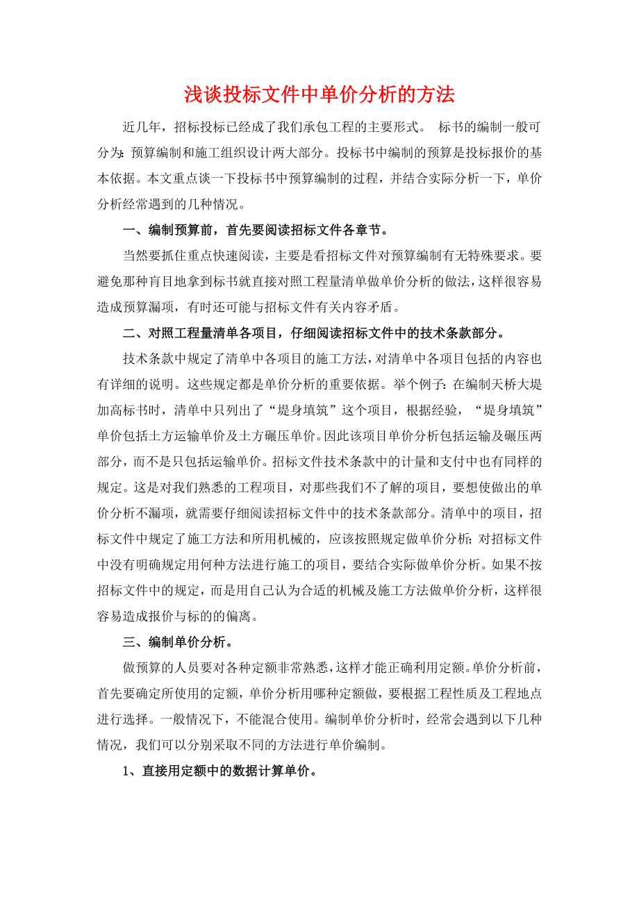 浅谈投标文件中单价分析的方法.doc_第1页