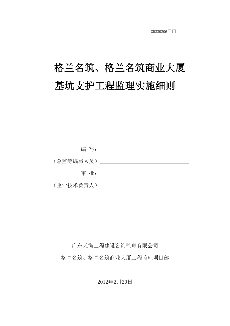 深基坑支护工程监理实施细则.doc_第1页